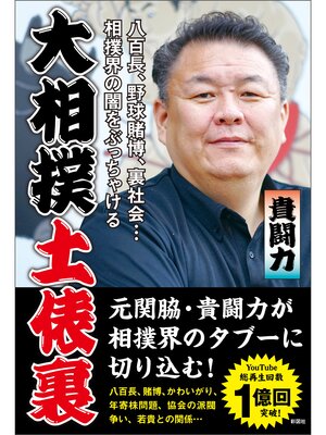 cover image of 大相撲土俵裏
